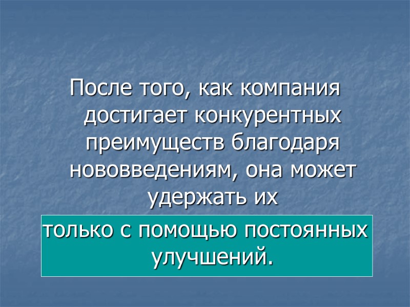 После того, как компания достигает конкурентных преимуществ благодаря нововведениям, она может удержать их 